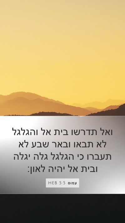 עמוס 5:5 HEB Bible Verse Image