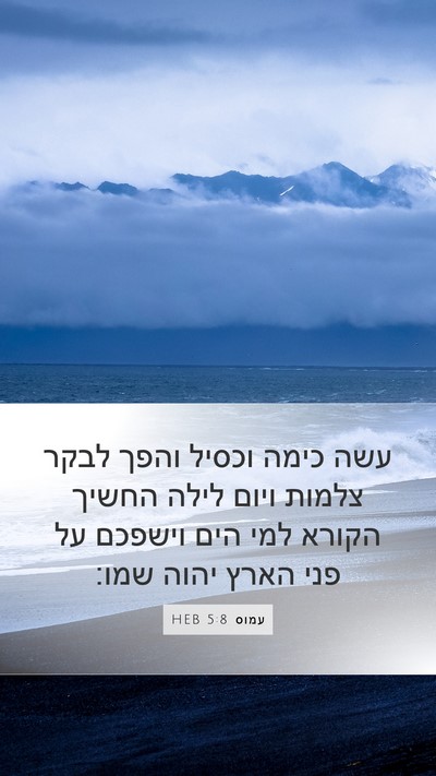 עמוס 5:8 HEB Bible Verse Image