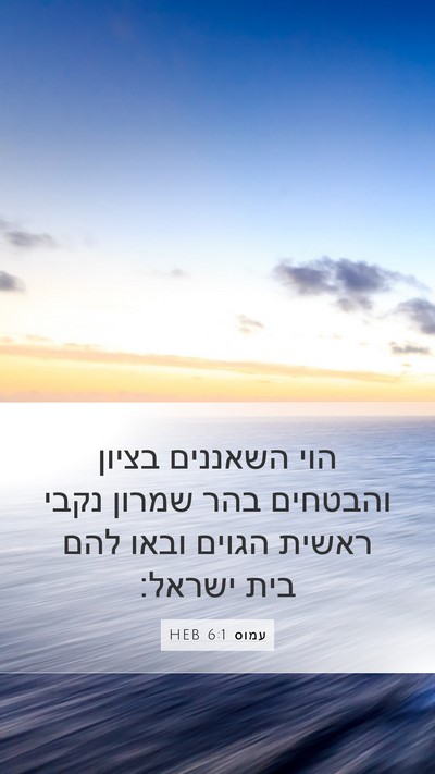 עמוס 6:1 HEB Bible Verse Image