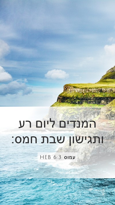 עמוס 6:3 HEB Bible Verse Image