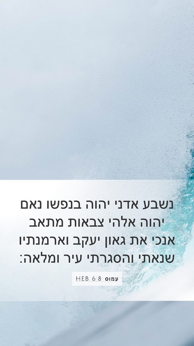 עמוס 6:8 HEB Bible Verse Image