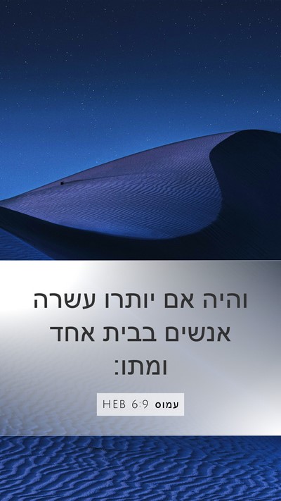 עמוס 6:9 HEB Bible Verse Image