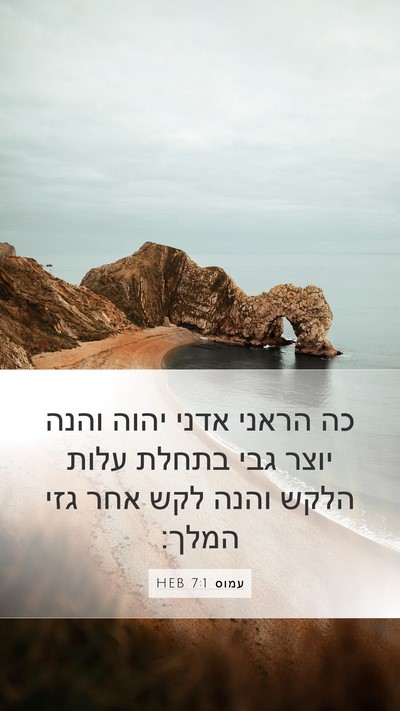 עמוס 7:1 HEB Bible Verse Image