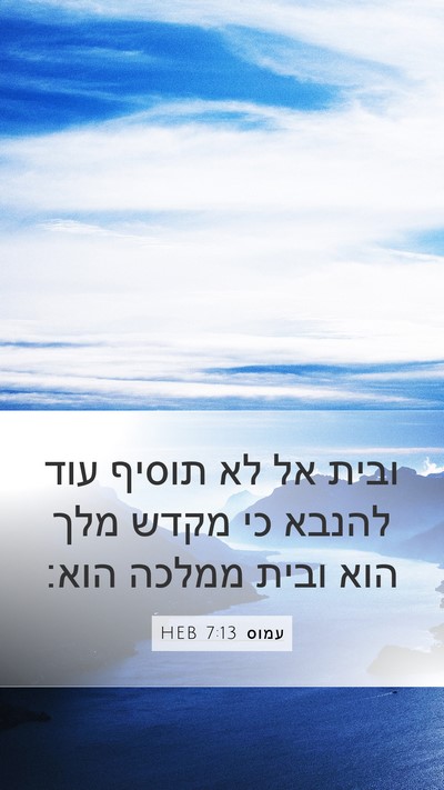 עמוס 7:13 HEB Bible Verse Image