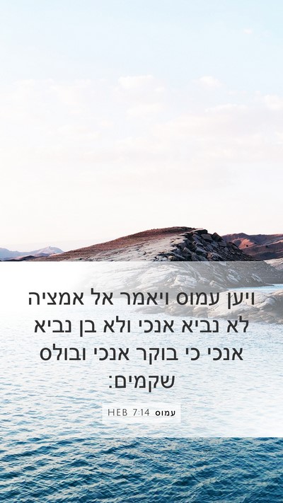 עמוס 7:14 HEB Bible Verse Image