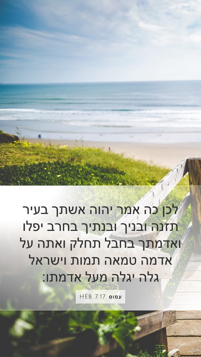 עמוס 7:17 HEB Bible Verse Image