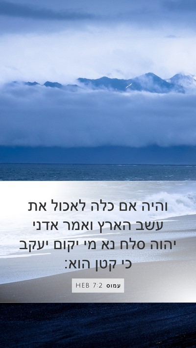 עמוס 7:2 HEB Bible Verse Image
