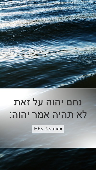 עמוס 7:3 HEB Bible Verse Image
