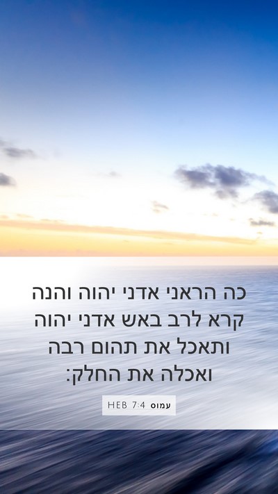 עמוס 7:4 HEB Bible Verse Image