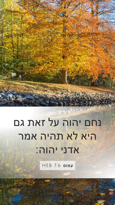 עמוס 7:6 HEB Bible Verse Image