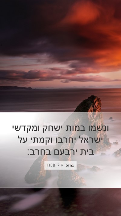 עמוס 7:9 HEB Bible Verse Image