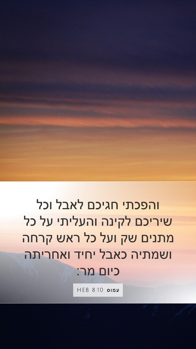 עמוס 8:10 HEB Bible Verse Image