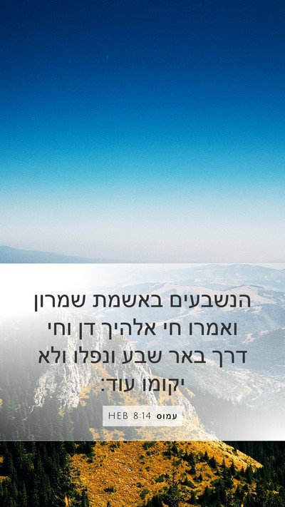 עמוס 8:14 HEB Bible Verse Image