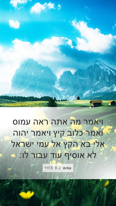 עמוס 8:2 HEB Bible Verse Image