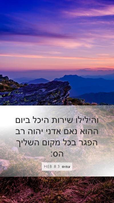 עמוס 8:3 HEB Bible Verse Image