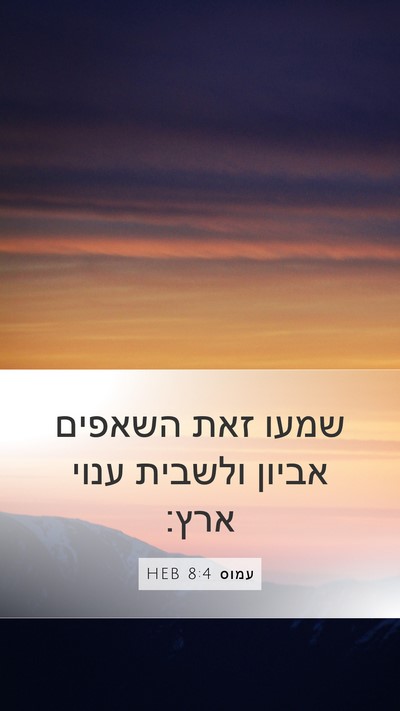 עמוס 8:4 HEB Bible Verse Image