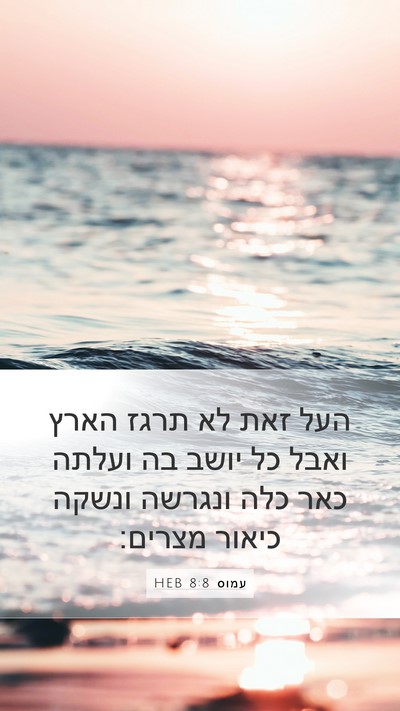 עמוס 8:8 HEB Bible Verse Image
