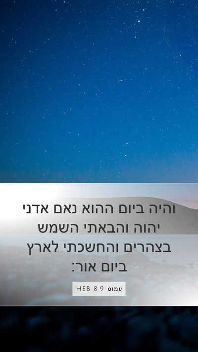 עמוס 8:9 HEB Bible Verse Image