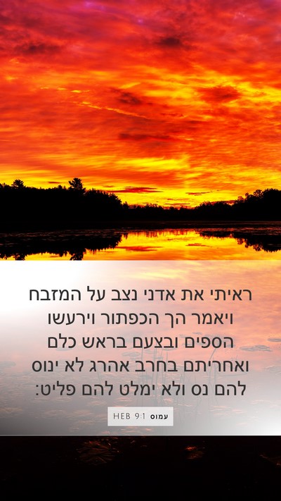 עמוס 9:1 HEB Bible Verse Image