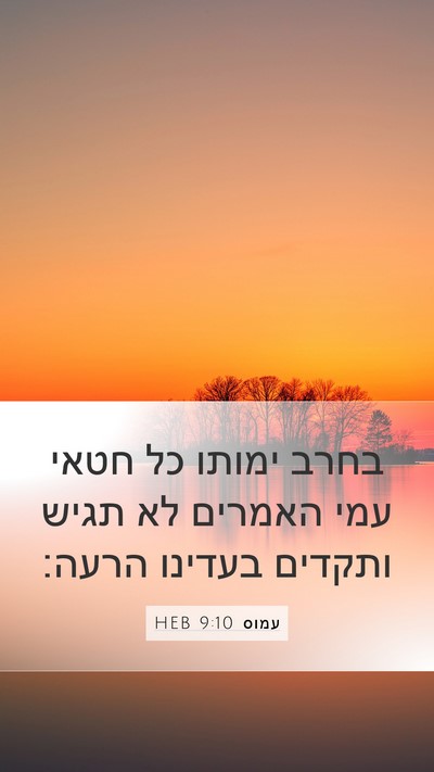 עמוס 9:10 HEB Bible Verse Image