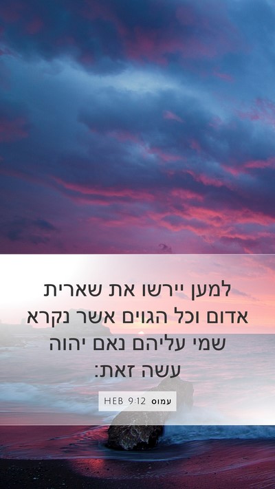 עמוס 9:12 HEB Bible Verse Image