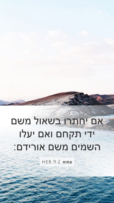 עמוס 9:2 HEB Bible Verse Image