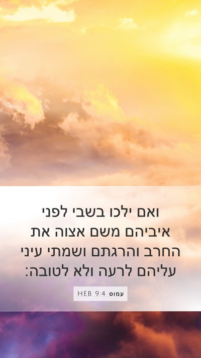 עמוס 9:4 HEB Bible Verse Image