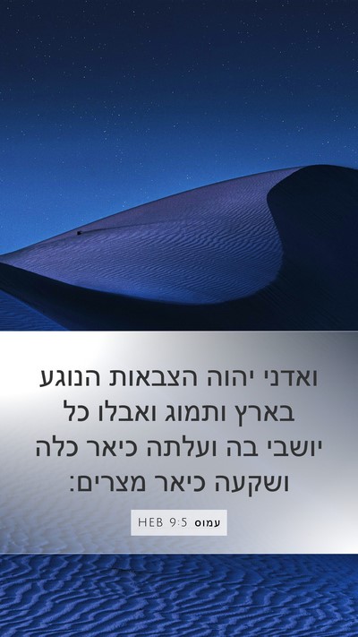 עמוס 9:5 HEB Bible Verse Image