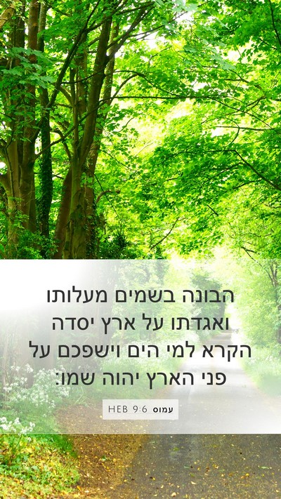 עמוס 9:6 HEB Bible Verse Image