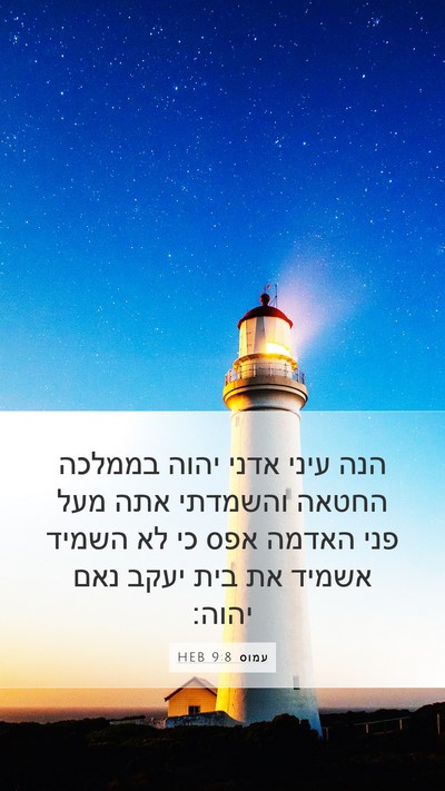 עמוס 9:8 HEB Bible Verse Image