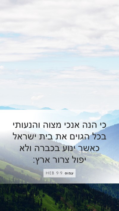 עמוס 9:9 HEB Bible Verse Image