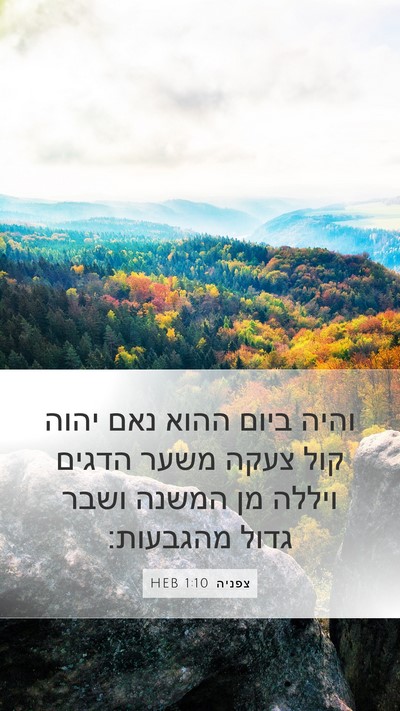 צפניה 1:10 HEB Bible Verse Image