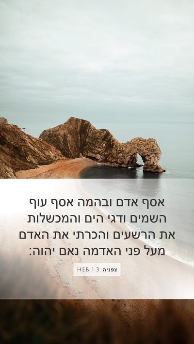 צפניה 1:3 HEB Bible Verse Image