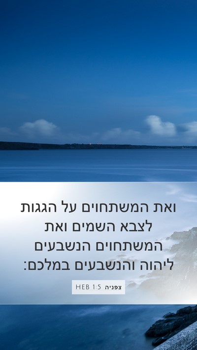 צפניה 1:5 HEB Bible Verse Image