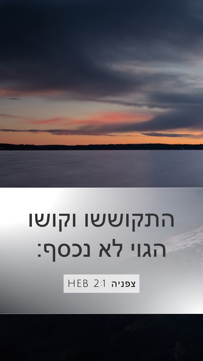 צפניה 2:1 HEB Bible Verse Image