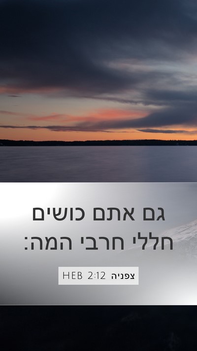 צפניה 2:12 HEB Bible Verse Image