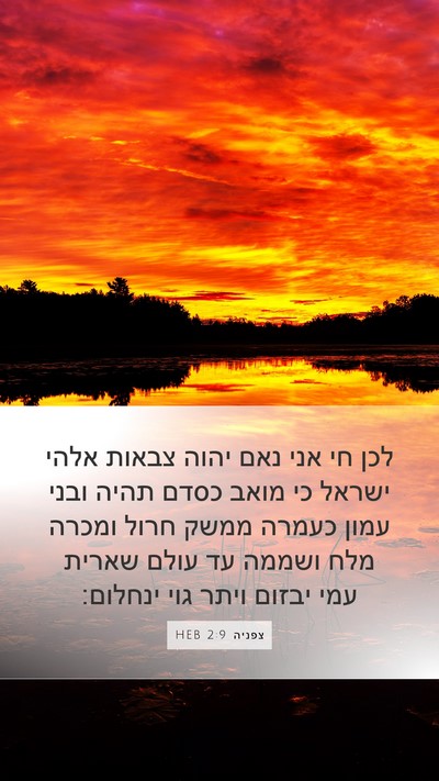 צפניה 2:9 HEB Bible Verse Image