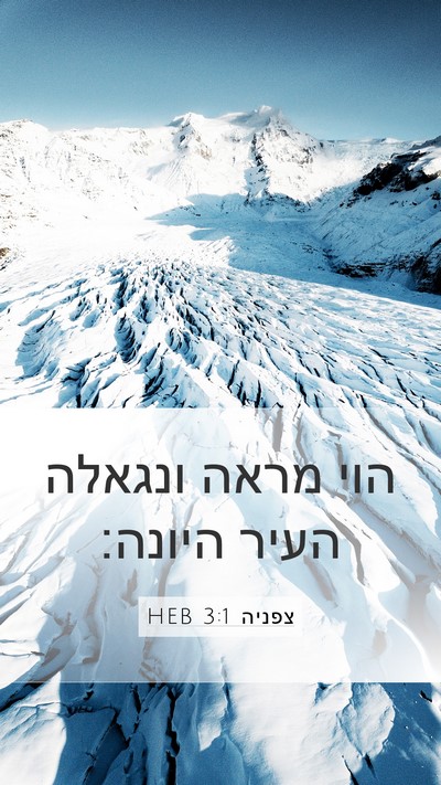 צפניה 3:1 HEB Bible Verse Image