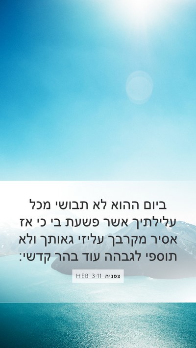 צפניה 3:11 HEB Bible Verse Image