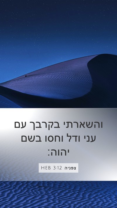 צפניה 3:12 HEB Bible Verse Image