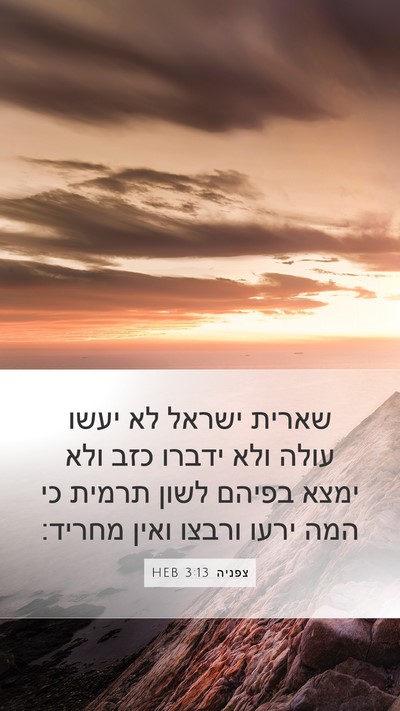 צפניה 3:13 HEB Bible Verse Image