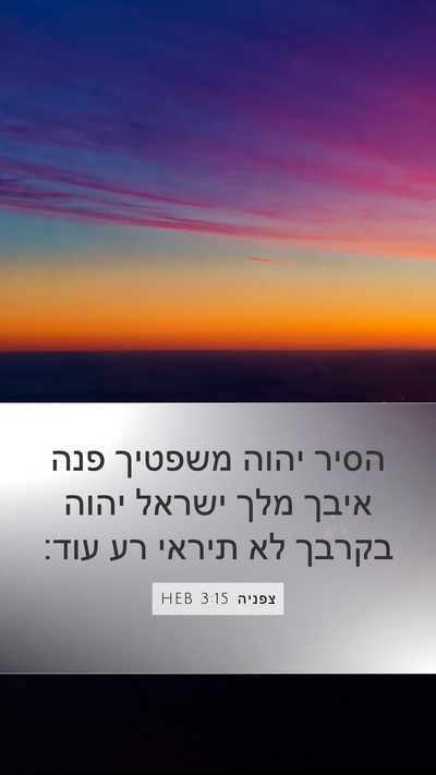 צפניה 3:15 HEB Bible Verse Image