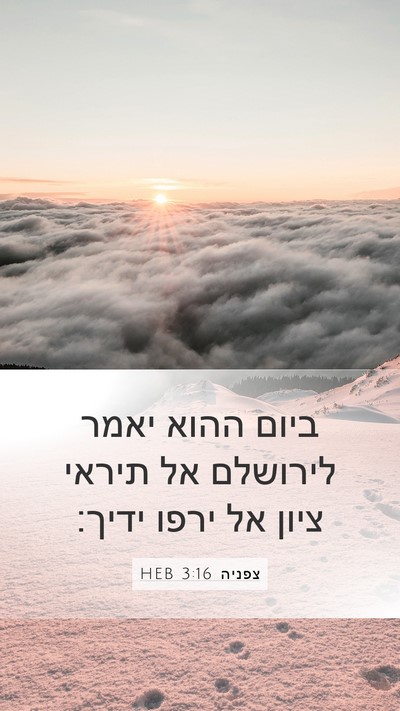 צפניה 3:16 HEB Bible Verse Image