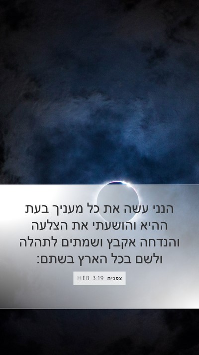 צפניה 3:19 HEB Bible Verse Image