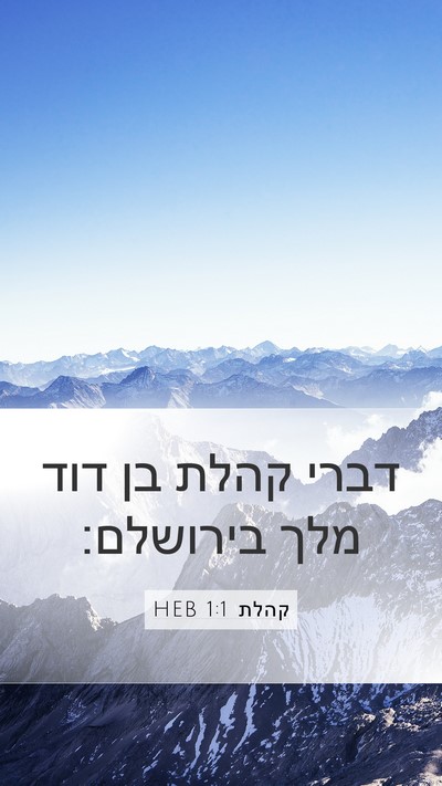קהלת 1:1 HEB Bible Verse Image
