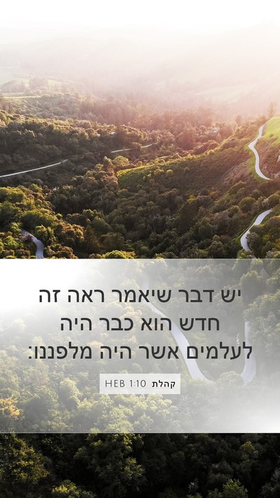 קהלת 1:10 HEB Mobile Phone Wallpaper - יש דבר שיאמר ראה זה חדש הוא - Mobile Bible Verse Wallpaper