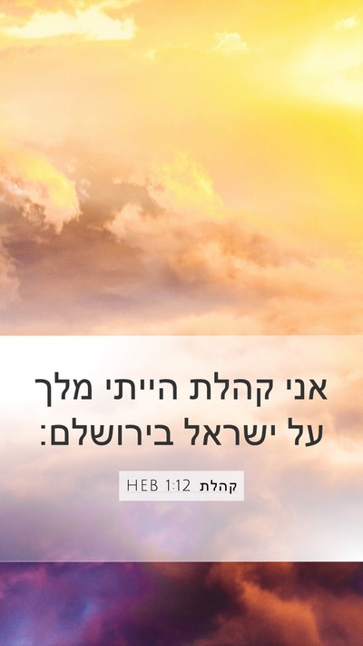 קהלת 1:12 HEB Bible Verse Image