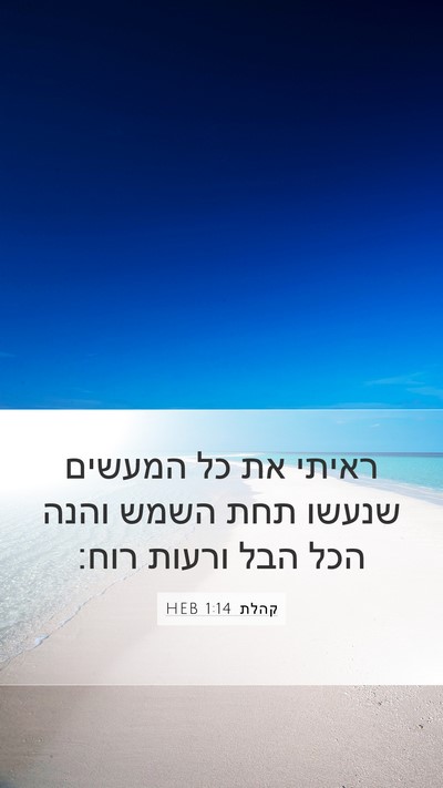 קהלת 1:14 HEB Bible Verse Image