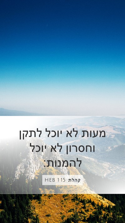 קהלת 1:15 HEB Mobile Phone Wallpaper - מעות לא יוכל לתקן וחסרון לא - Mobile Bible Verse Wallpaper