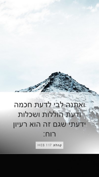 קהלת 1:17 HEB Bible Verse Image